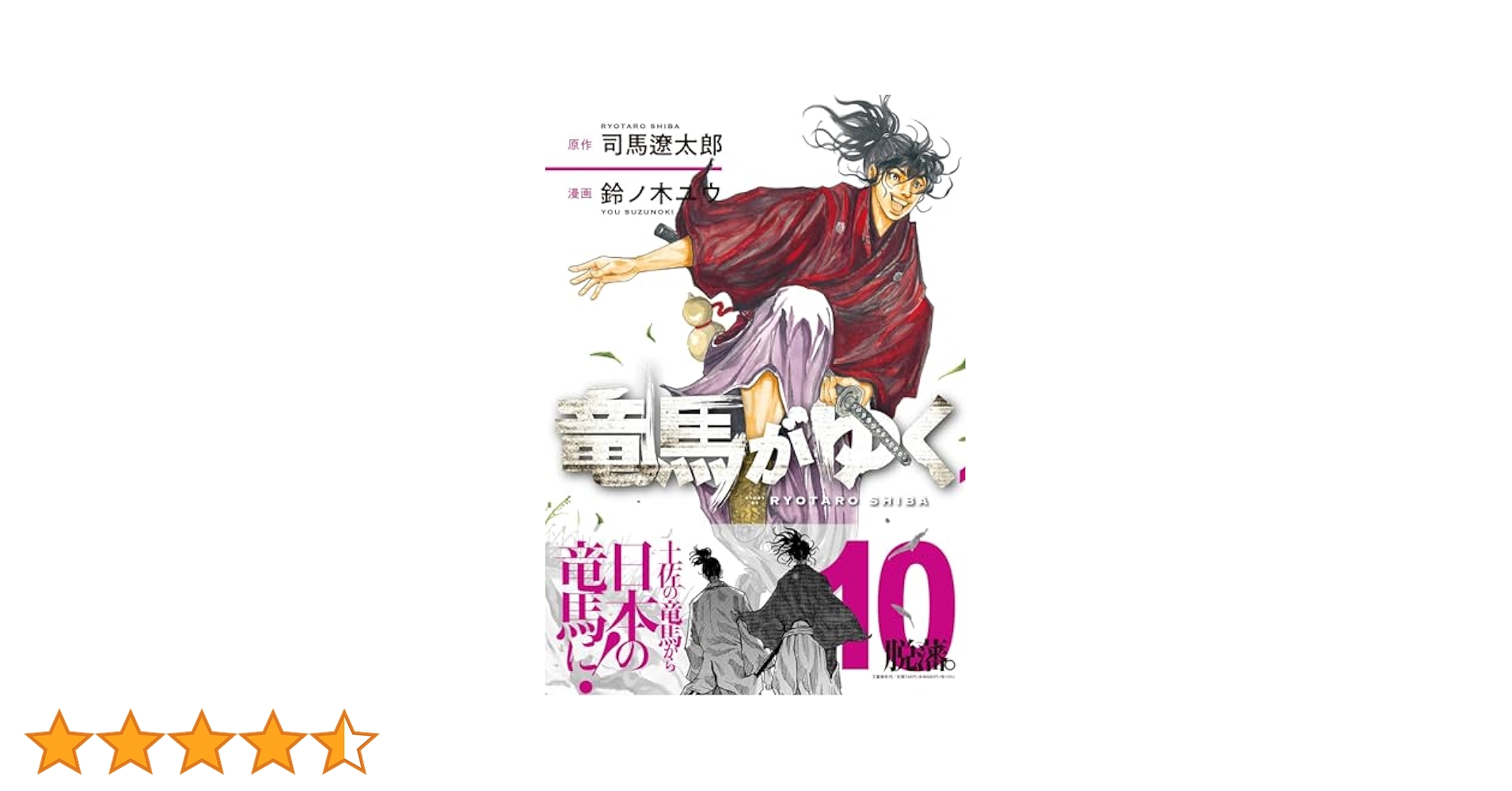 【送料無料】竜馬がゆく 鈴ノ木ユウ 1〜10巻 全巻セット 送料無料】竜馬がゆく 鈴ノ木ユウ 1〜10巻 全巻セット - メルカリ